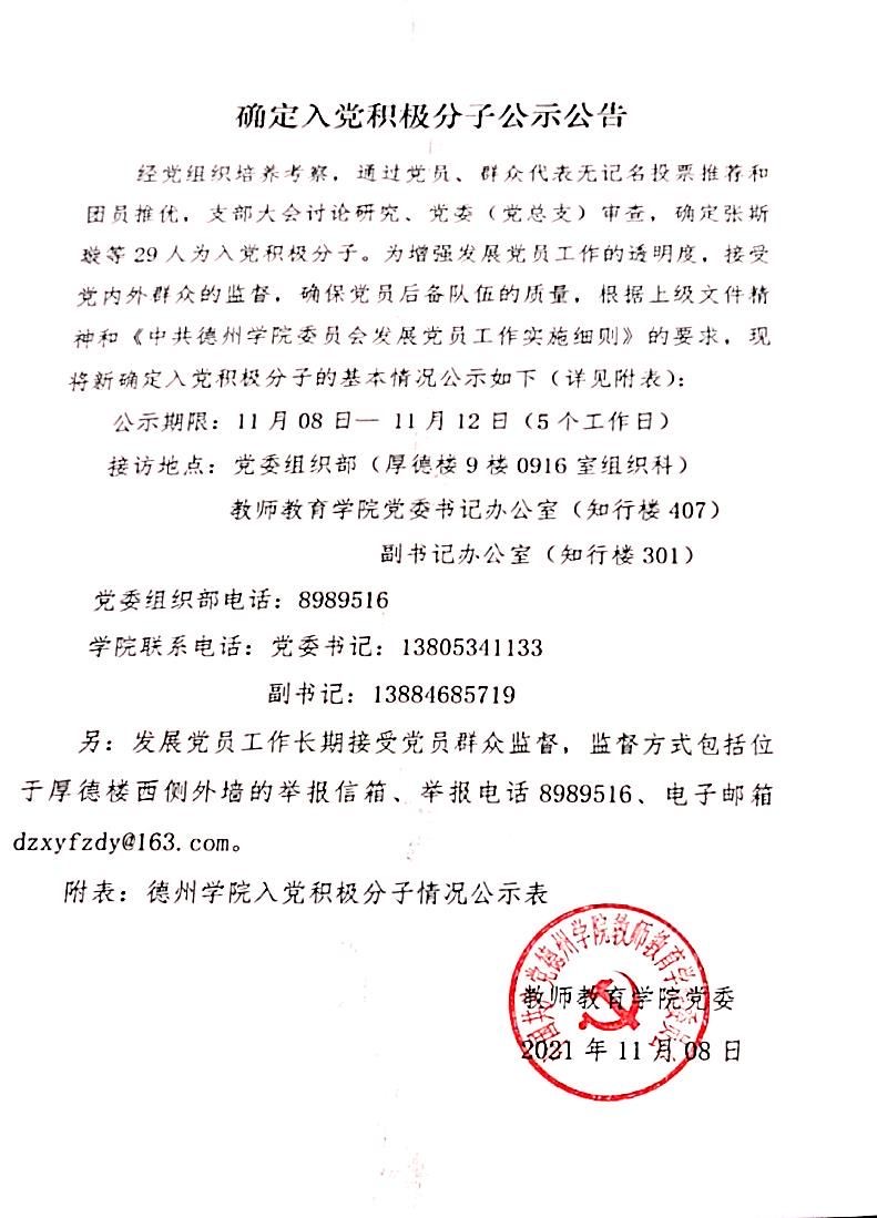 德州学院教师教育学院入党积极分子情况公示表
